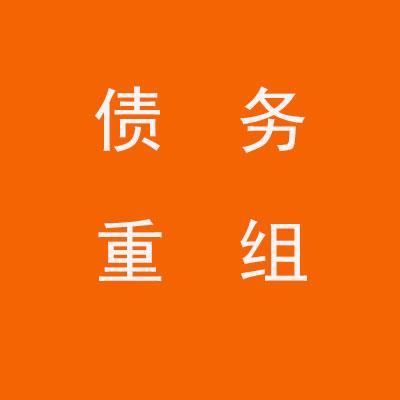 霸州个人债务重组优化