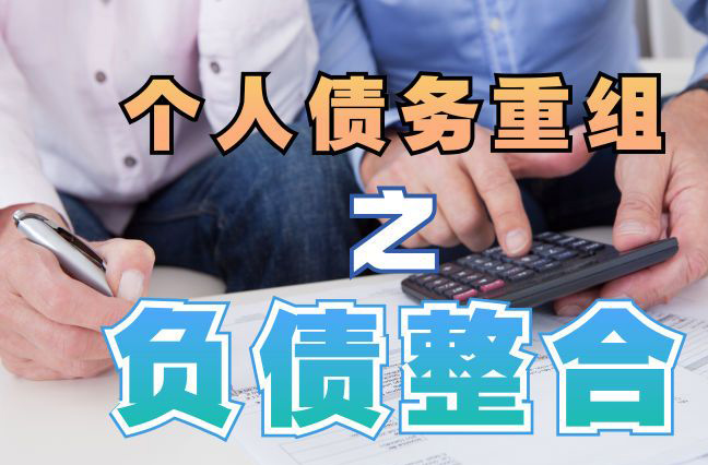 霸州债务重组公司，霸州债务优化减轻还款压力！