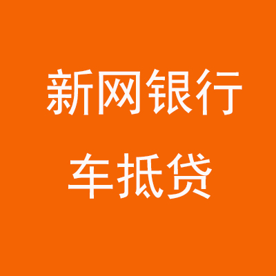 霸州新网银行车抵贷