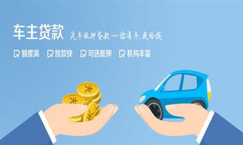 霸州全款车不押车贷款利息和政策分享！