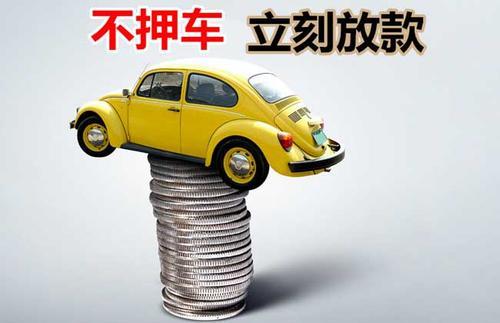 霸州押证不押车贷款看征信吗？押证不押车贷款公司哪家更便宜？