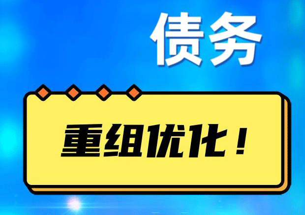霸州网贷债务重组：解救财务困境的新希望